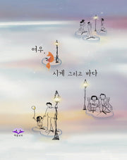 여우, 시계 그리고 바다
