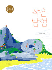 작은 탐험(양장본 Hardcover)