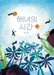 해녀의 시간
