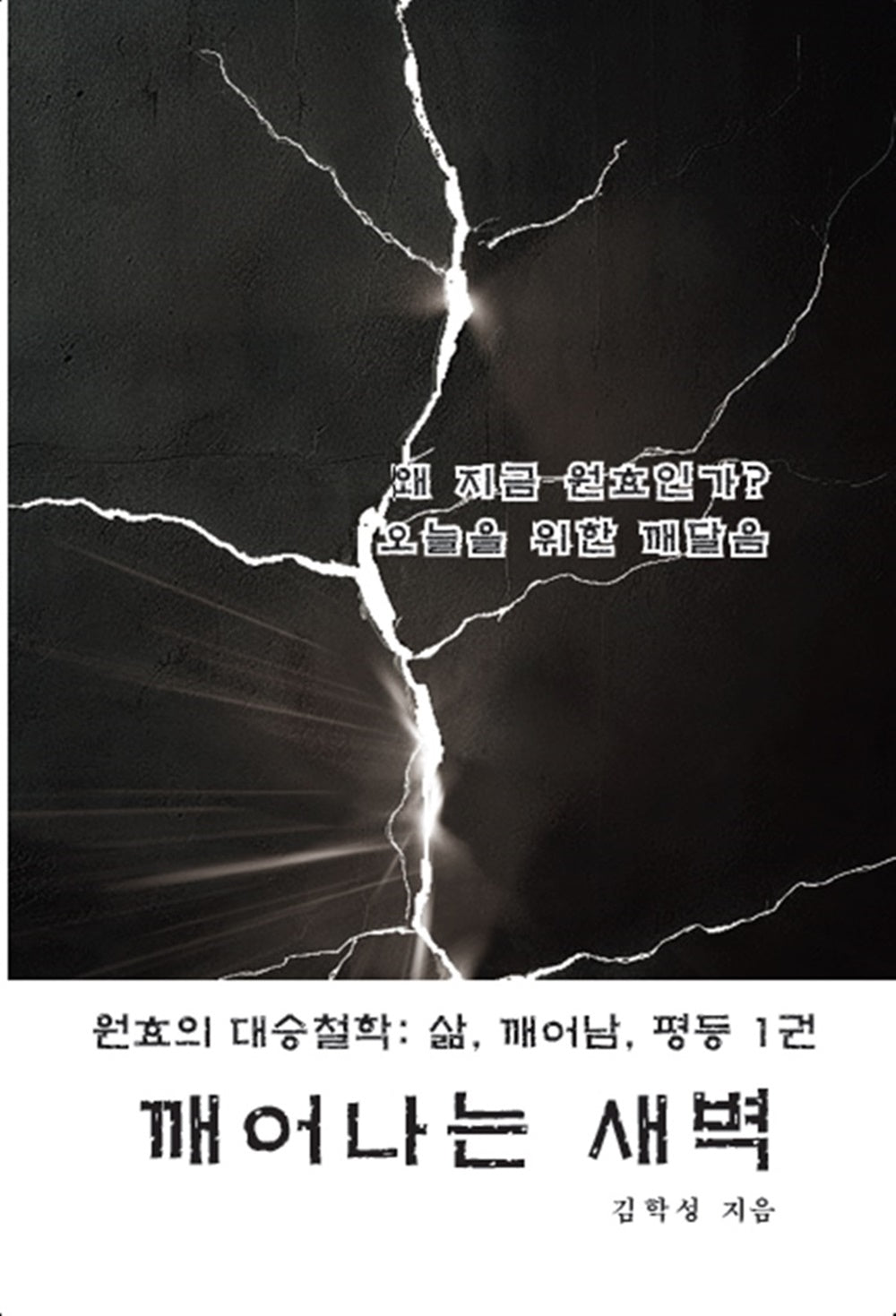깨어나는 새벽(남해산책 인문학선 1)