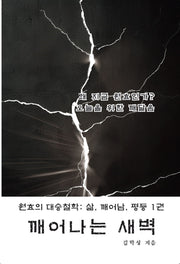 깨어나는 새벽(남해산책 인문학선 1)