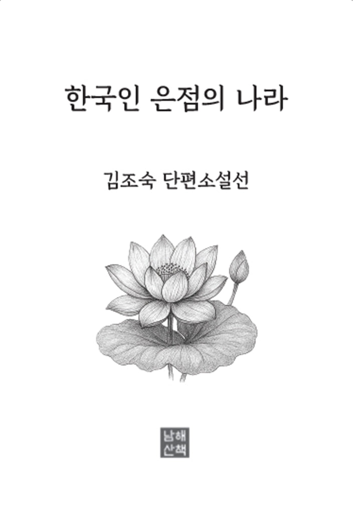 한국인 은점의 나라