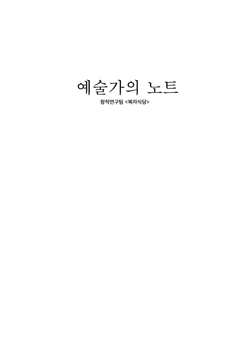 예술가의 노트: 창작연구팀 복자식당