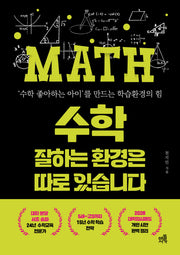 수학 잘하는 환경은 따로 있습니다
