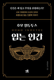 호모 인두투스 입는 인간