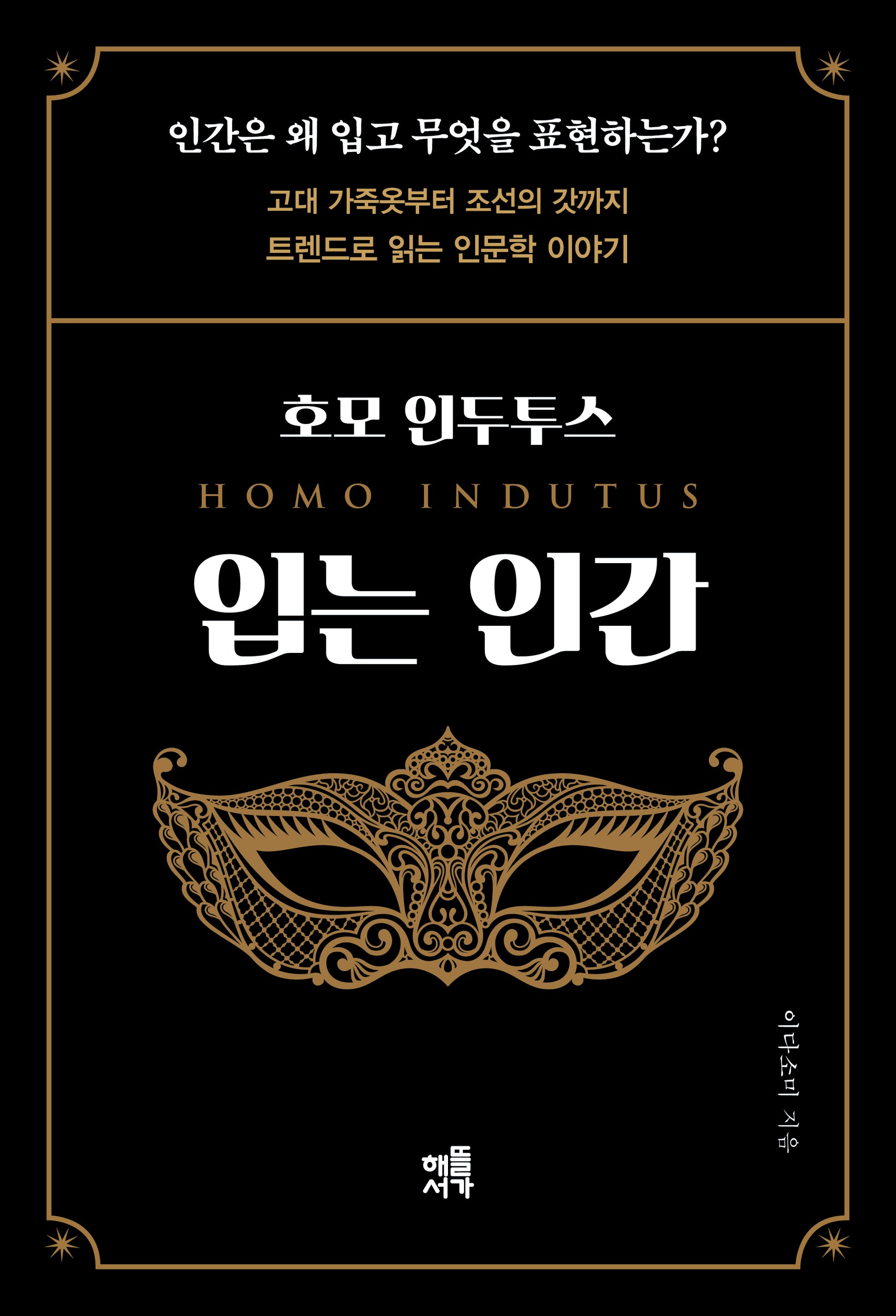 호모 인두투스 입는 인간