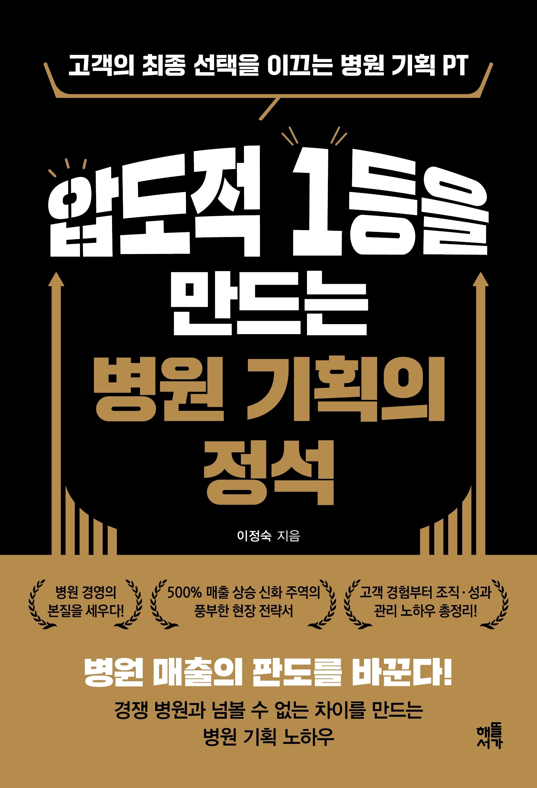 압도적 1등을 만드는 병원 기획의 정석