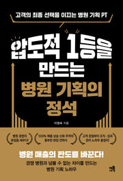 압도적 1등을 만드는 병원 기획의 정석
