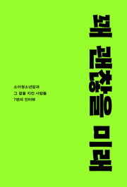 꽤 괜찮을 미래