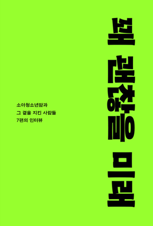 꽤 괜찮을 미래