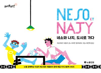 네소와 나지, 도시로 가다(노벨 경제학상 수상자 에스테르 뒤플로의 문제 해결 지식그림책 시리즈 3)(양장본 Hardcover)