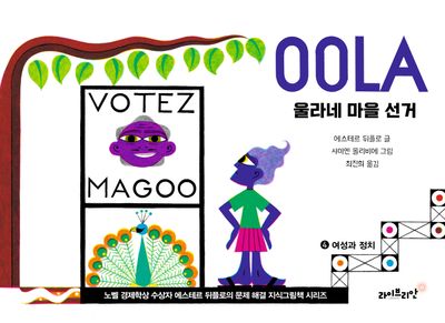 울라네 마을 선거(노벨 경제학상 수상자 에스테르 뒤플로의 문제 해결 지식그림책 시리즈 4)(양장본 Hardcover)