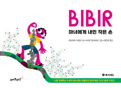 마녀에게 내민 작은 손(노벨 경제학상 수상자 에스테르 뒤플로의 문제 해결 지식그림책 시리즈 5)(양장본 Hardcover)