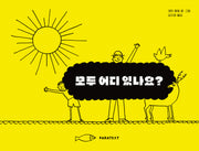 모두 어디 있나요?(양장본 Hardcover)