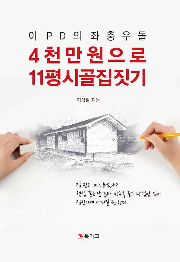 4천만 원으로 11평 시골집 짓기(이 PD의 좌충우돌)