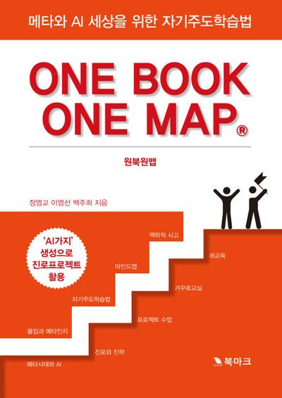 메타와 AI 세상을 위한 자기주도학습법 원북원맵
