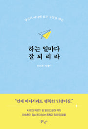 하는 일마다 잘되리라