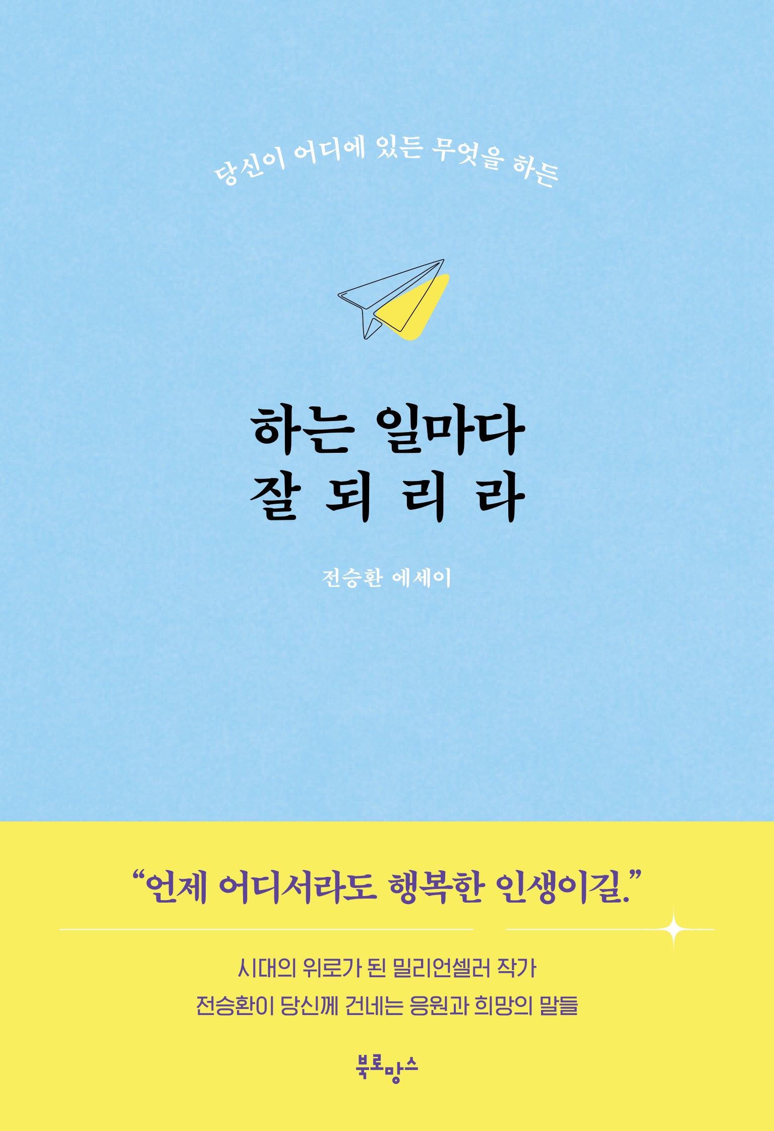 하는 일마다 잘되리라