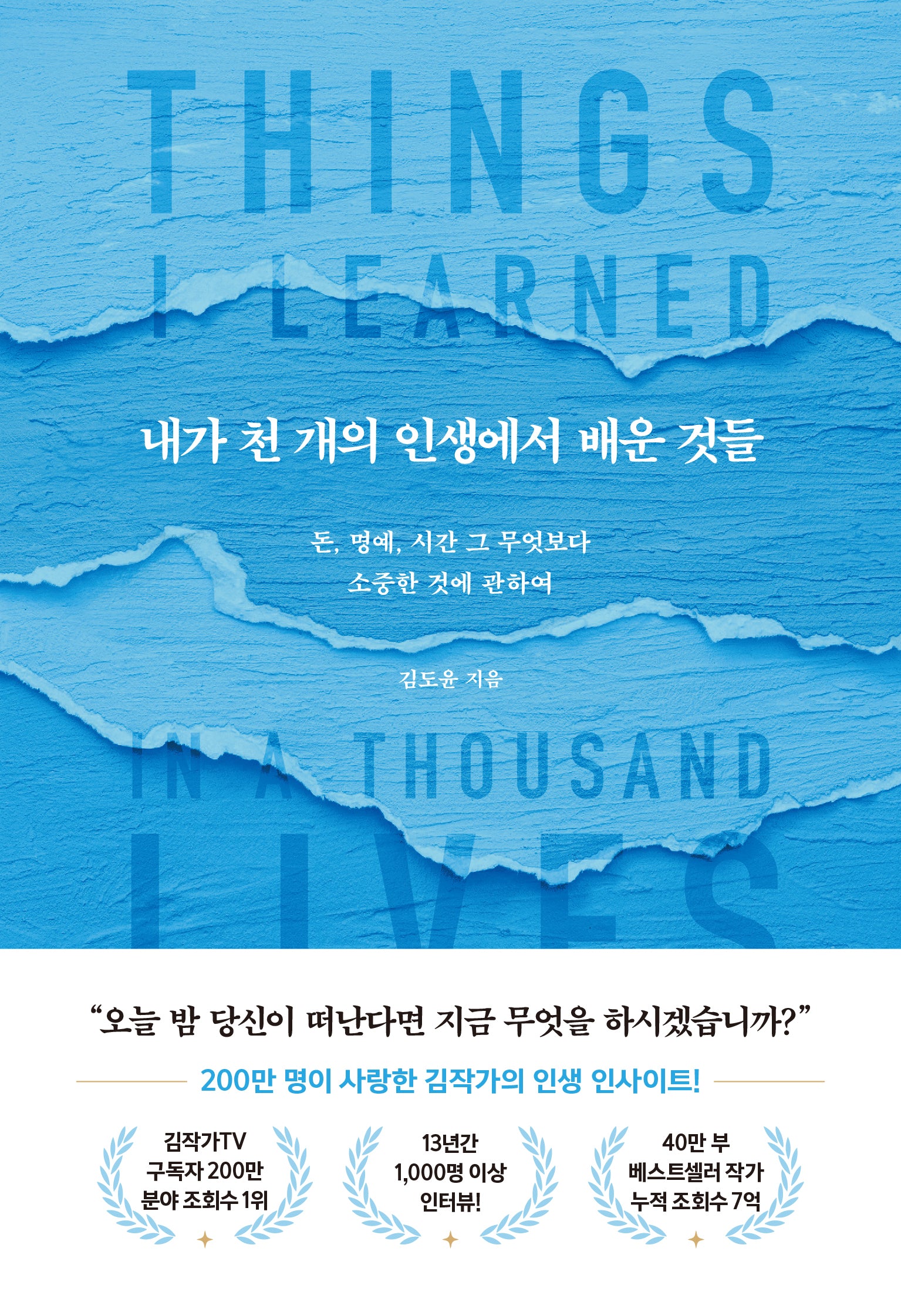 내가 천 개의 인생에서 배운 것들