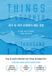 내가 천 개의 인생에서 배운 것들