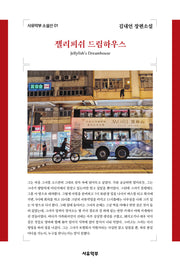 젤리피쉬 드림하우스(사유악부 소설선 1)