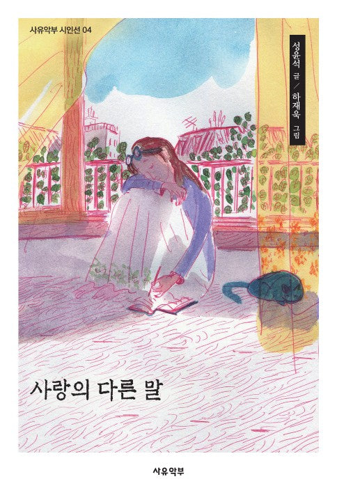 사랑의 다른 말(사유악부 시인선 4)
