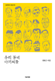 우리 동네 아저씨들(사유악부 시인선 5)