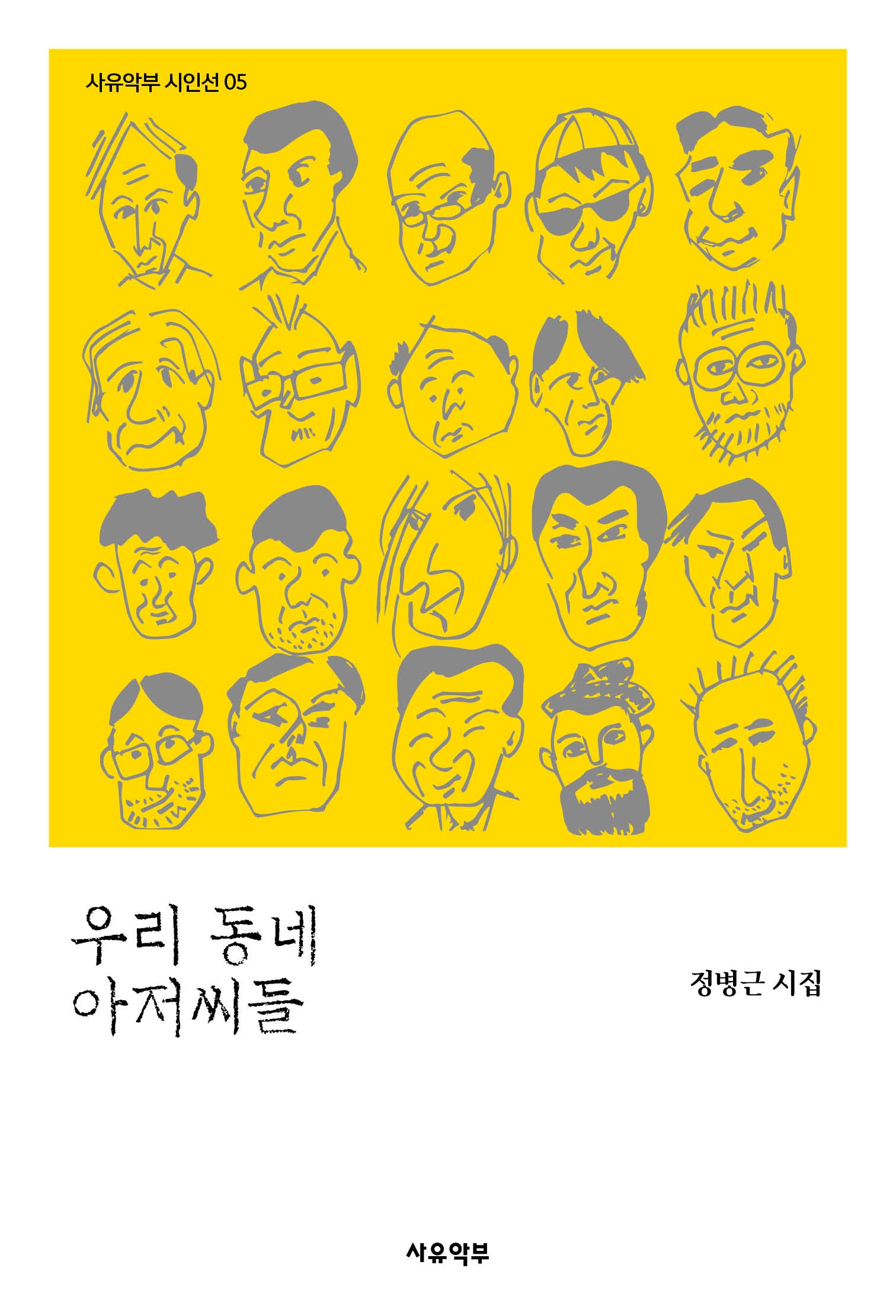 우리 동네 아저씨들(사유악부 시인선 5)