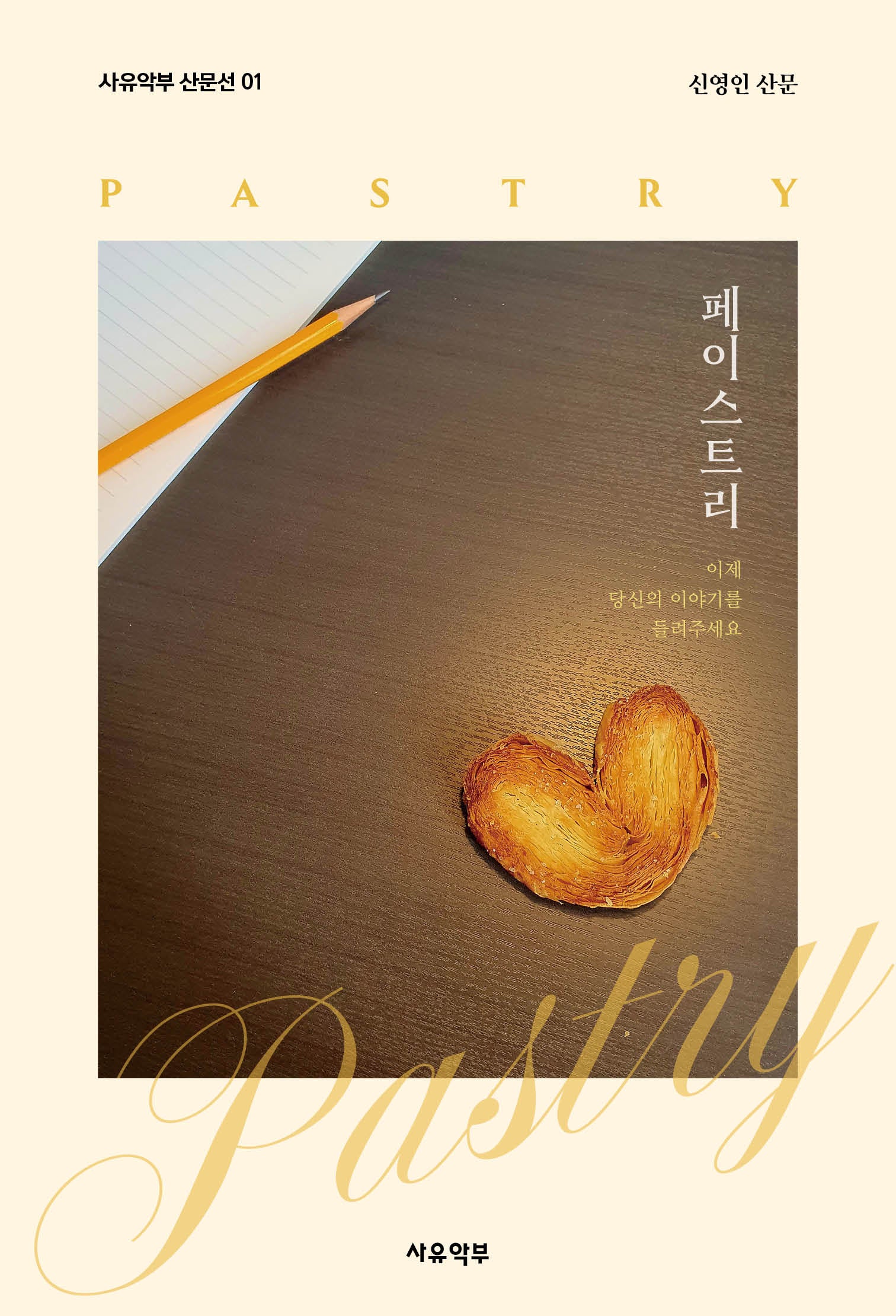 Pastry(페이스트리)(사유악부 산문선 1)