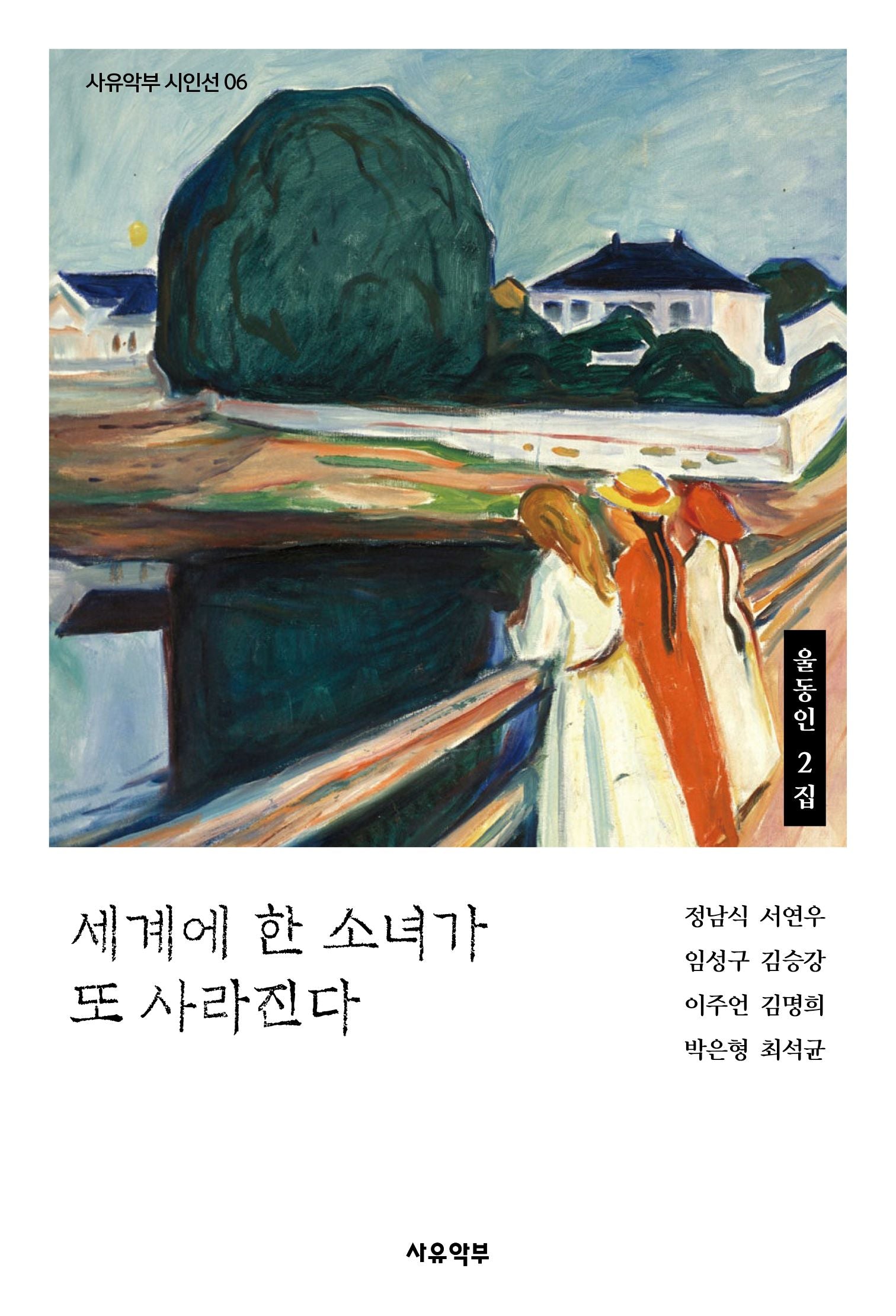 세계에 한 소녀가 또 사라진다(사유악부 시인선 6)