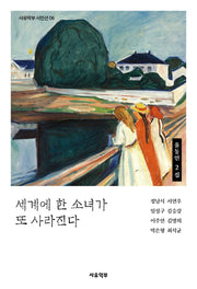 세계에 한 소녀가 또 사라진다(사유악부 시인선 6)