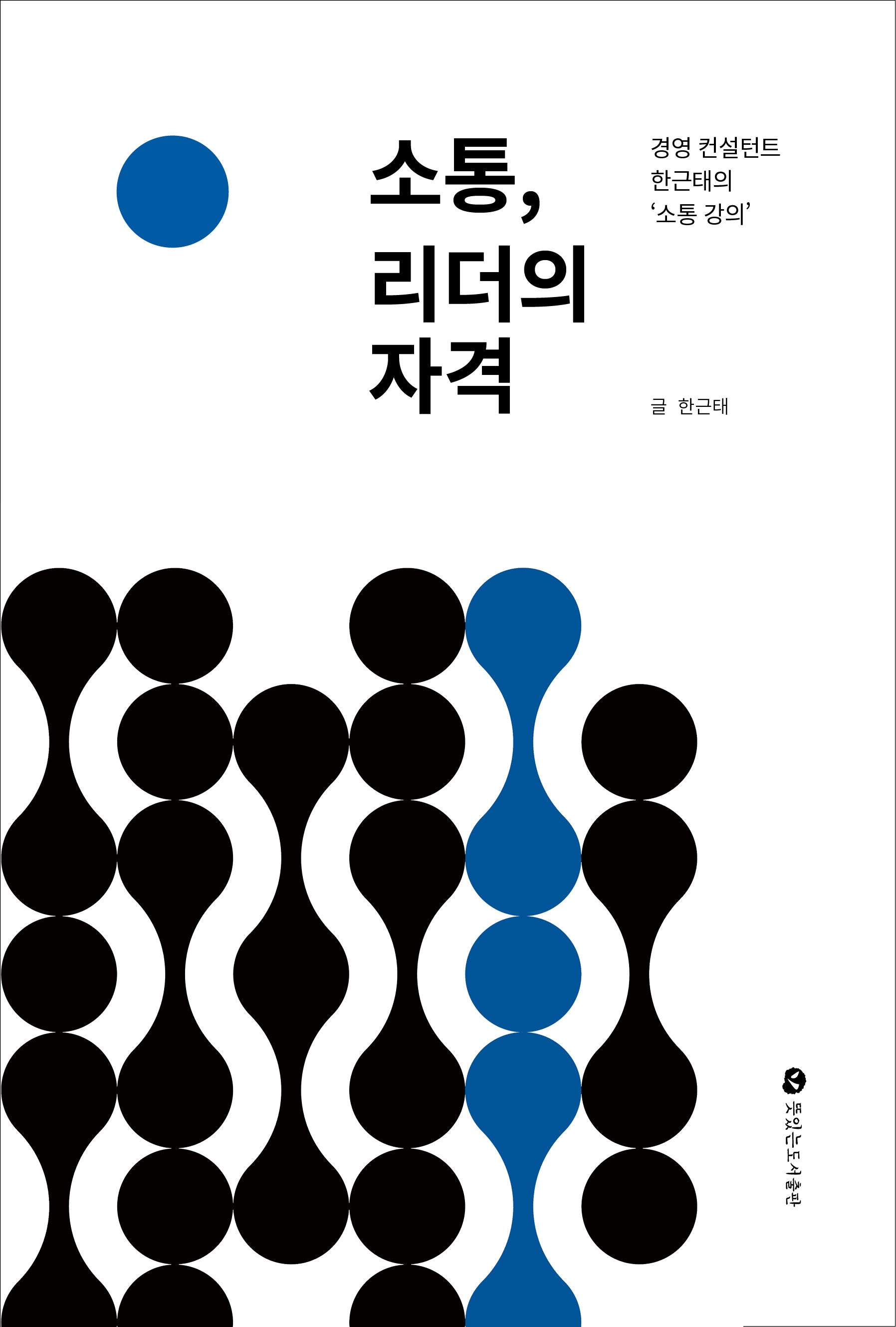 소통, 리더의 자격
