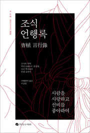 조식 언행록