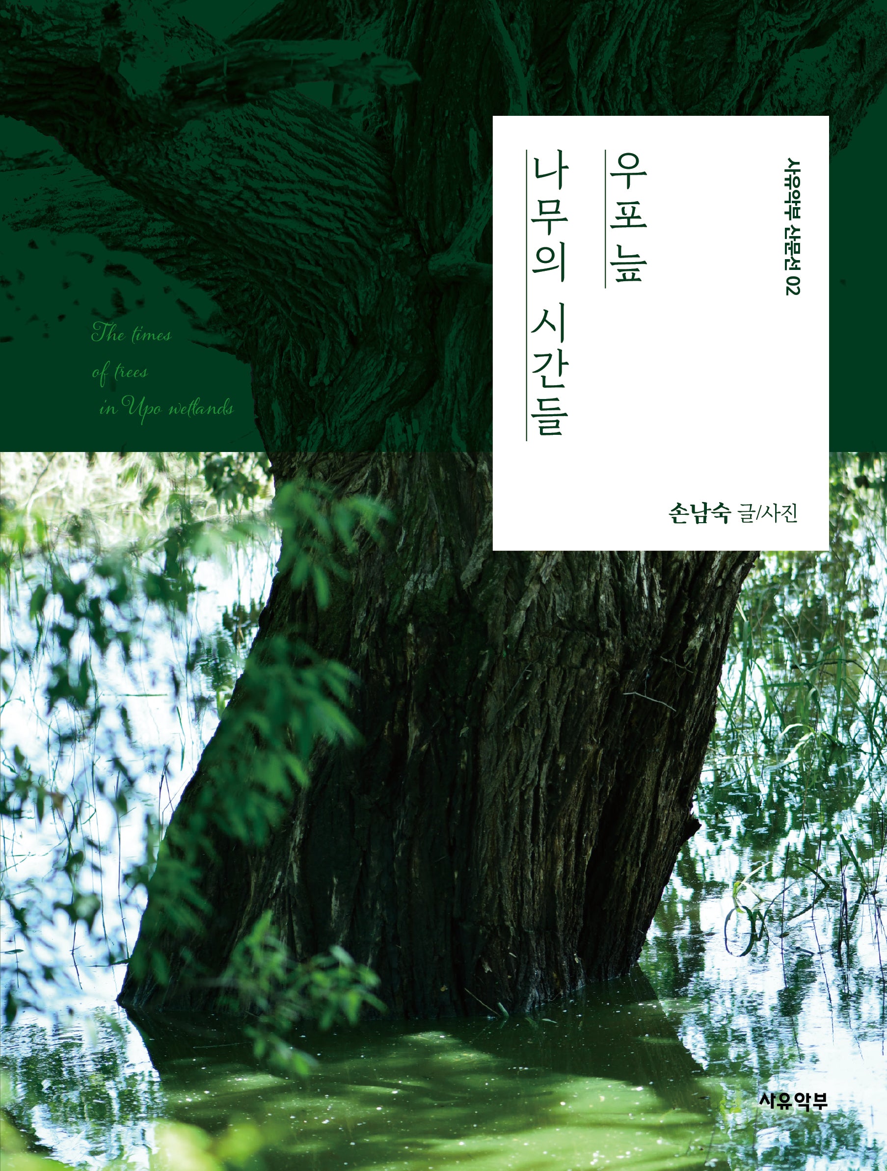 우포늪 나무의 시간들(사유악부 산문선 2)
