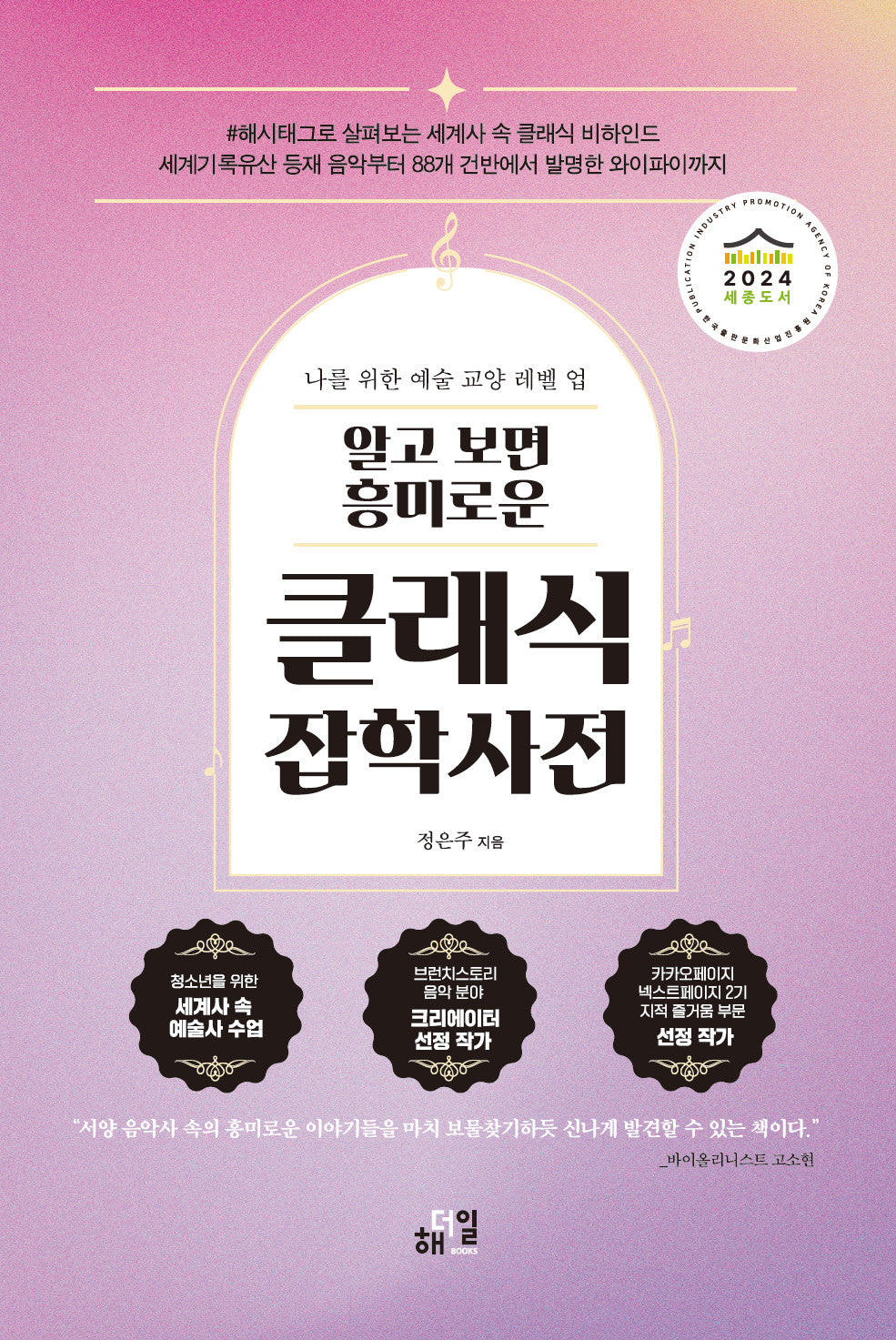 알고 보면 흥미로운 클래식 잡학사전