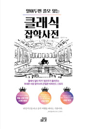 클래식 잡학사전(알아두면 쓸모 있는)