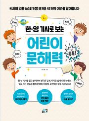 한·영 기사로 보는 어린이 문해력 톡톡!