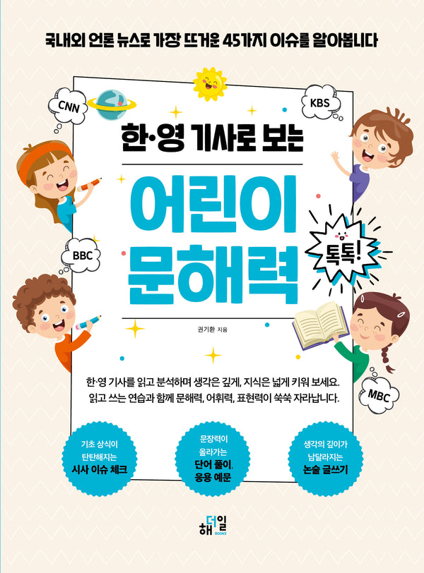 한·영 기사로 보는 어린이 문해력 톡톡!