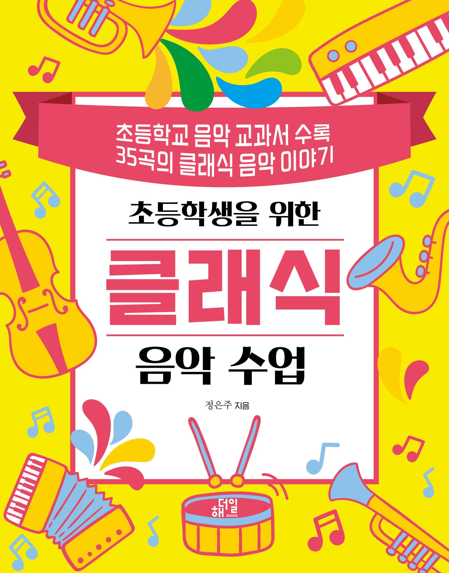초등학생을 위한 클래식 음악 수업