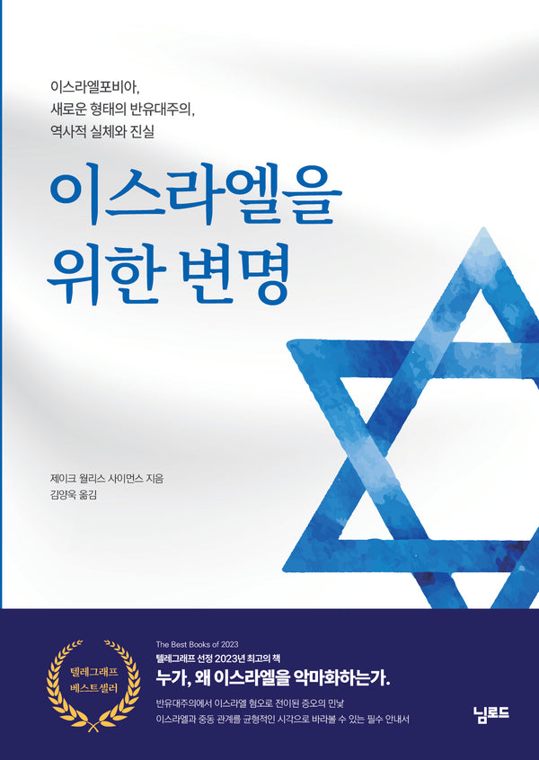 이스라엘을 위한 변명
