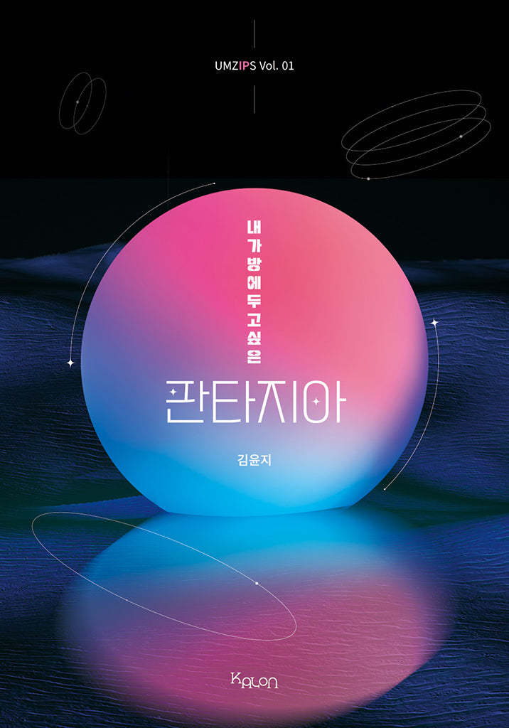 내가방에두고싶은 판타지아(UMZIPS 1)