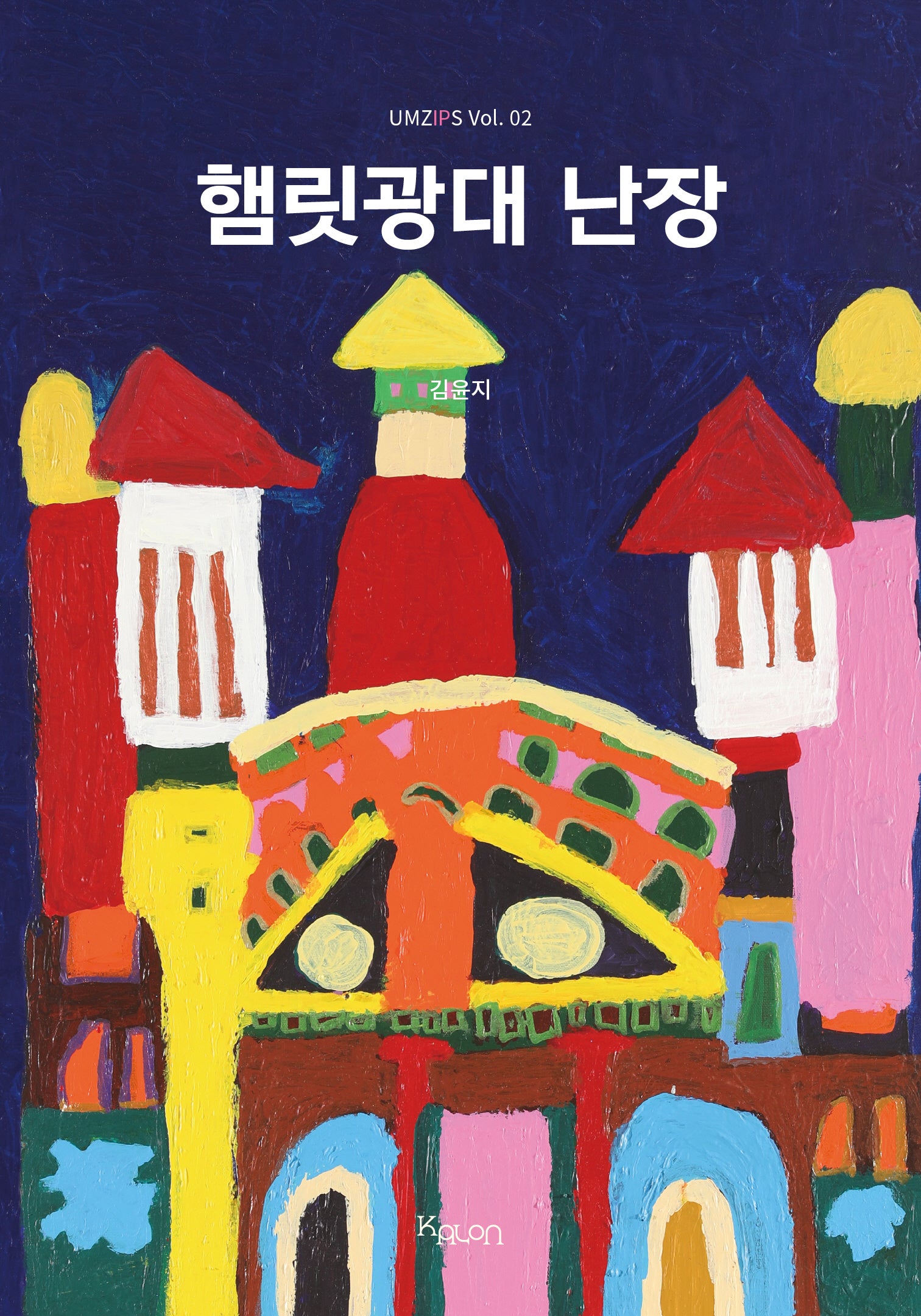 햄릿광대 난장(UMZIPS 2)