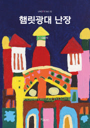 햄릿광대 난장(UMZIPS 2)