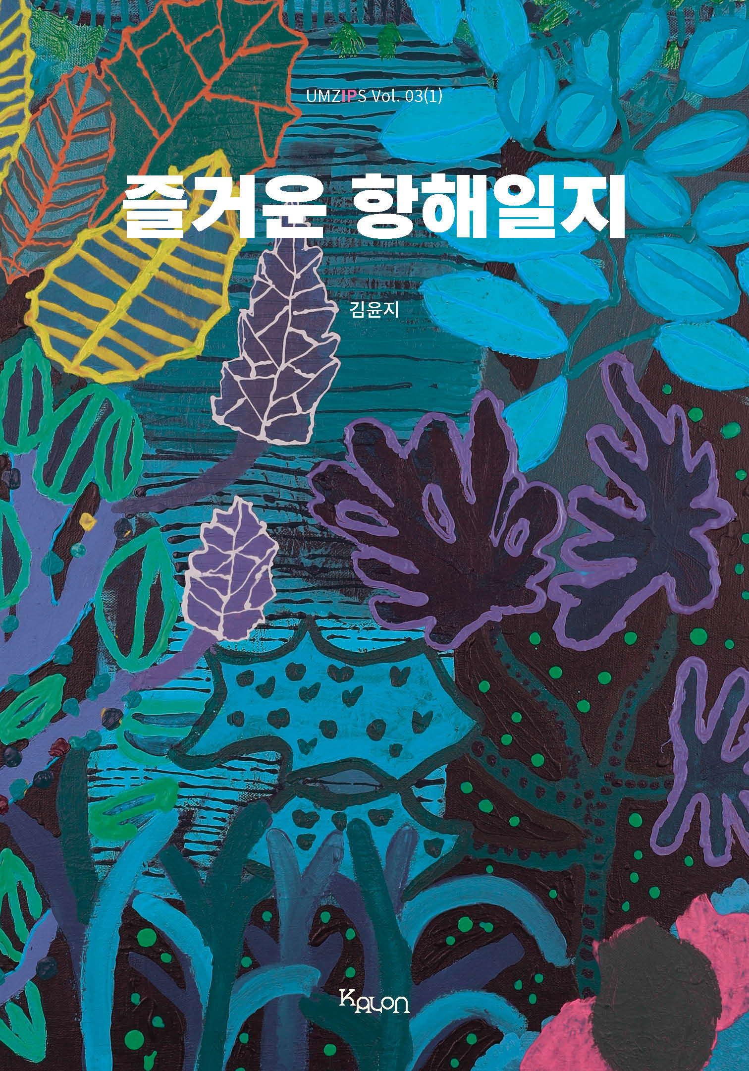 원: 즐거운 항해일지(큰글자도서)(UMZIPS 3(1))