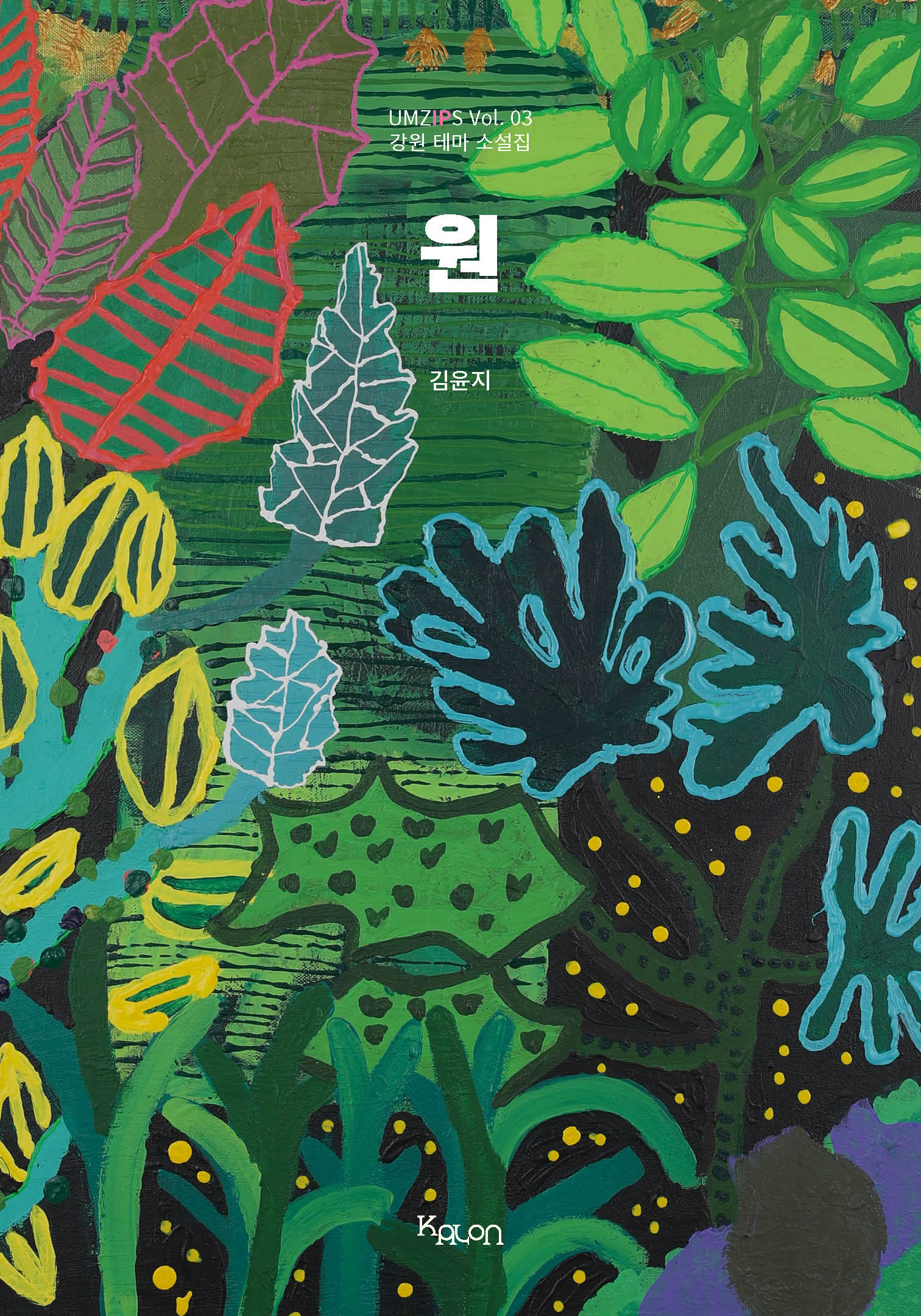 원: 강원 테마 소설집(UMZIPS 3)