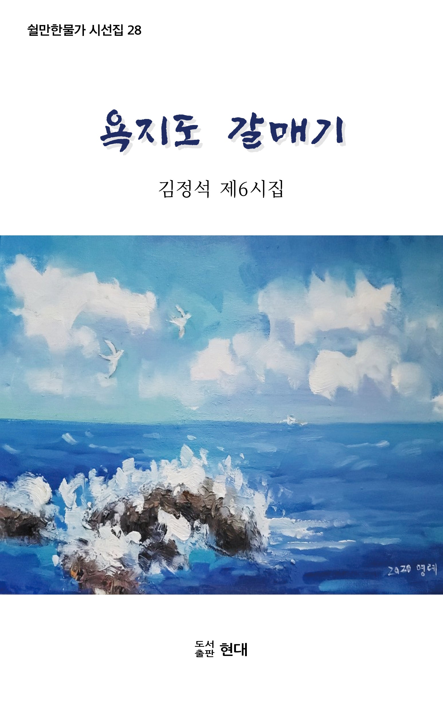 욕지도 갈매기(쉴만한물가 시선집 28)