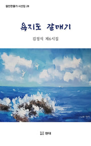 욕지도 갈매기(쉴만한물가 시선집 28)