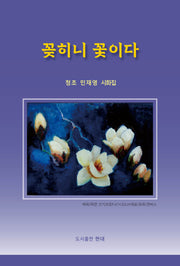 꽂히니 꽃이다
