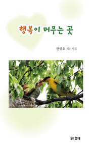 행복이 머무는 곳