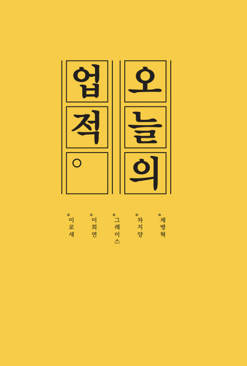 오늘의 업적